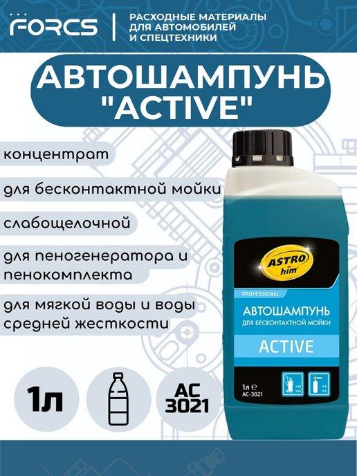 Автошампунь для бесконтактной мойки ACTIVE, концентрат 1л