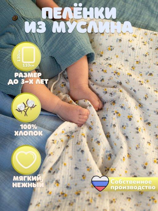 Счастье материнства | Муслиновые пеленки для новорожденных 2 шт 130х110
