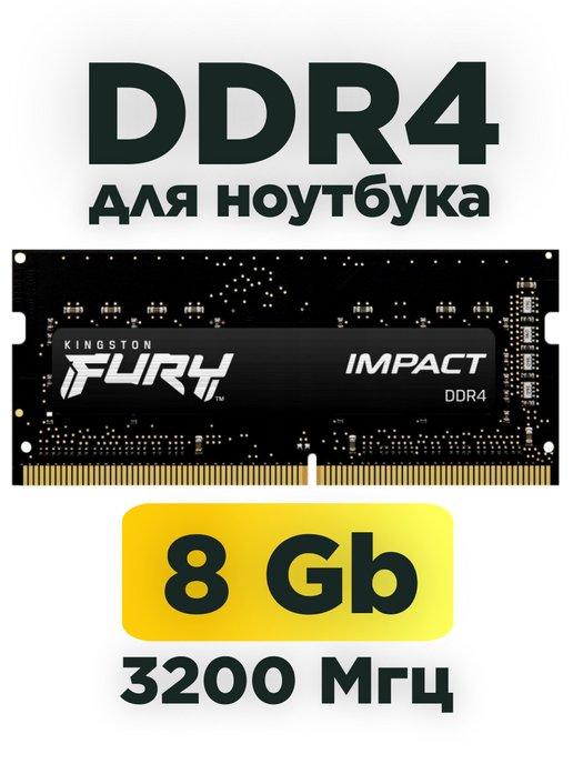 Оперативная память для ноутбука ddr4 8гб 3200mhz SODIMM