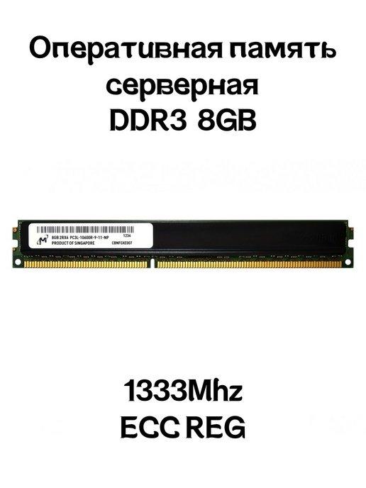 Серверная оперативная память DDR3 8GB 1333Mhz ECC