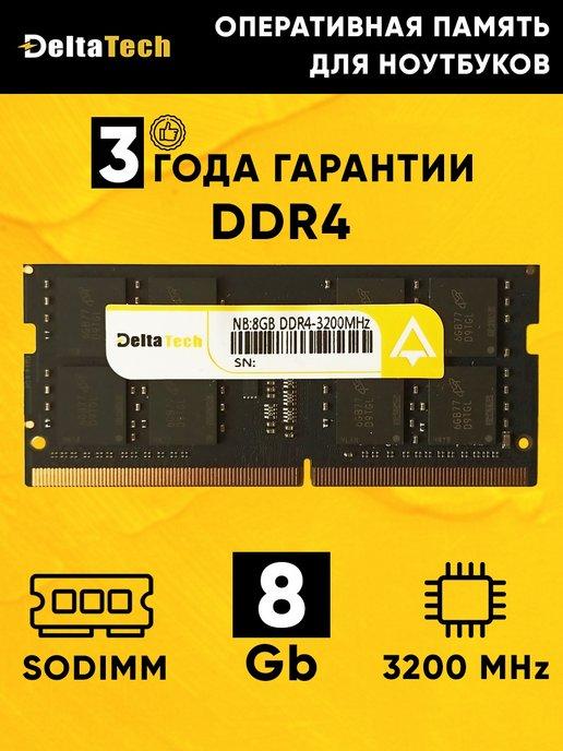 DeltaTech | Оперативная память модуль SODIMM DDR4 8Gb 3200 MHz