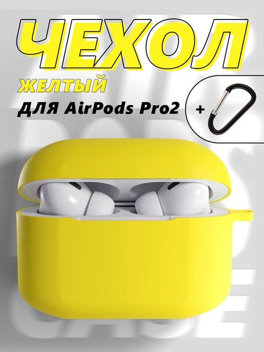 Чехол силиконовый для AirPods Pro 2 с карабином