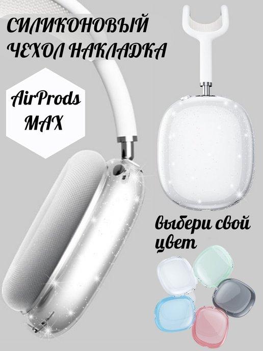 Чехол силиконовый накладка на наушники Apple AirPods Max