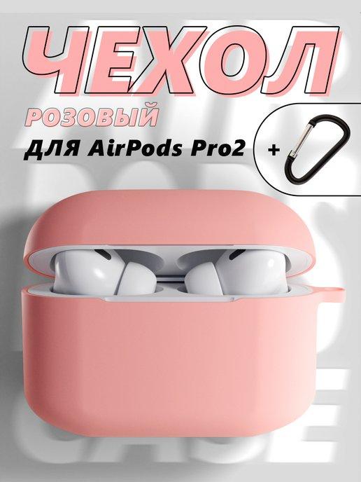 Чехол силиконовый для AirPods Pro 2 с карабином