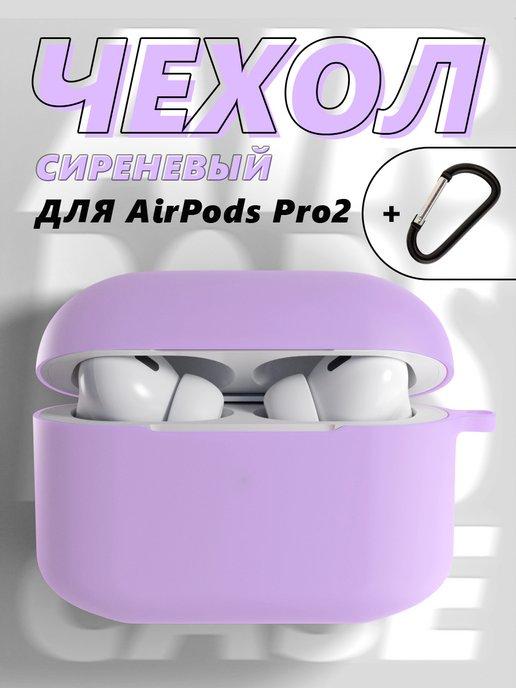 Чехол силиконовый для AirPods Pro 2 с карабином