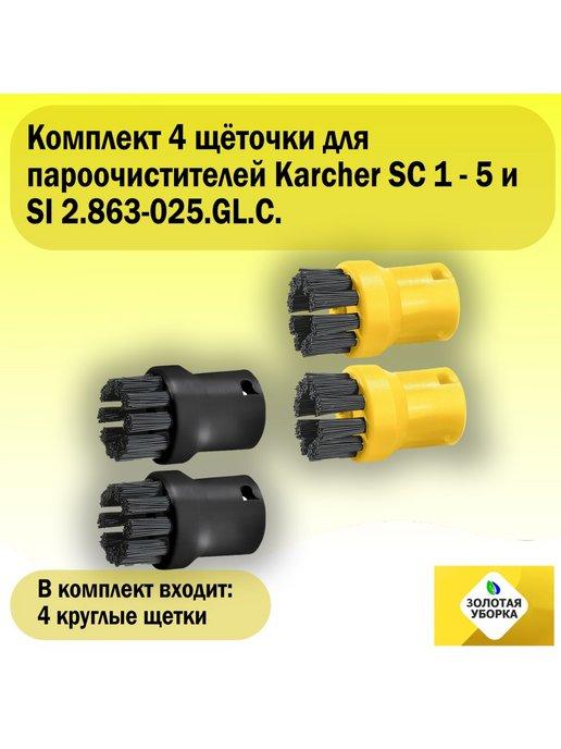 ЗОЛОТАЯ УБОРКА | Комплект круглых щеток для Karcher SC 1 - 5