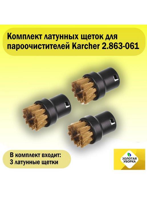 Комплект латунных щеток для пароочистителей Karcher