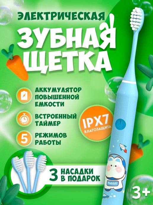 Детская электрическая зубная щётка для детей + 4 насадки
