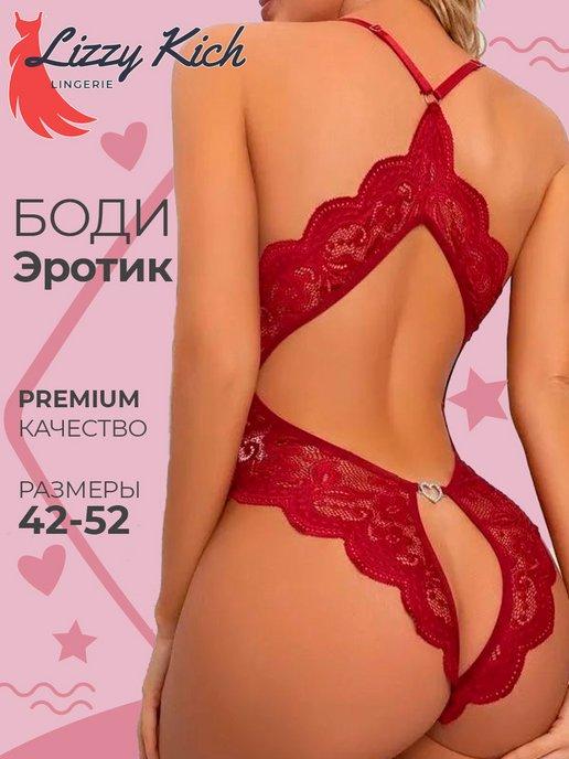 Эротическое белье боди с открытым доступом 18+