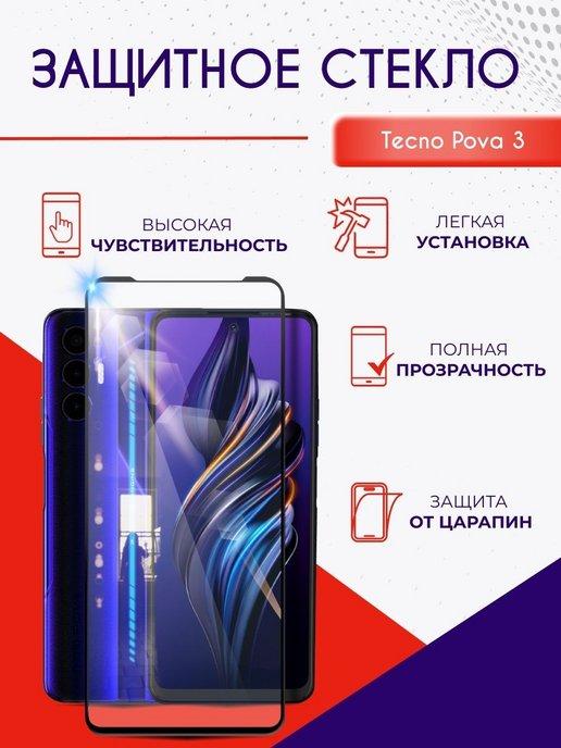 Защитное стекло на Tecno Pova 2 Pova 3 с черной рамкой