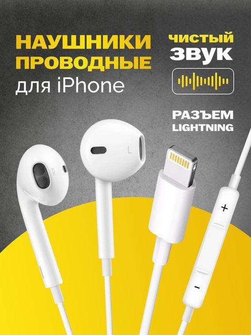 Наушники проводные iPhone с микрофоном для телефона