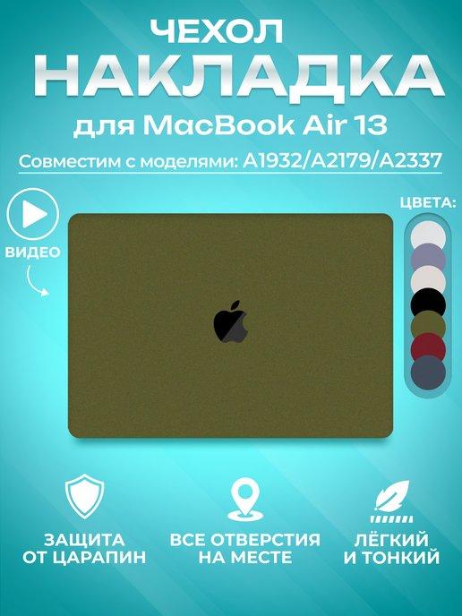 Market Rocket | Накладка чехол для MacBook Air 13 макбука 2018 2019 2020 M1
