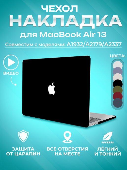 Накладка чехол для MacBook Air 13 макбука 2018 2019 2020 M1