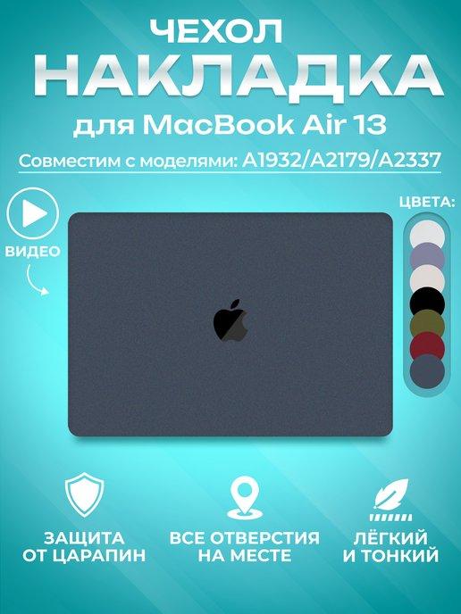 Накладка чехол для MacBook Air 13 макбука 2018 2019 2020 M1