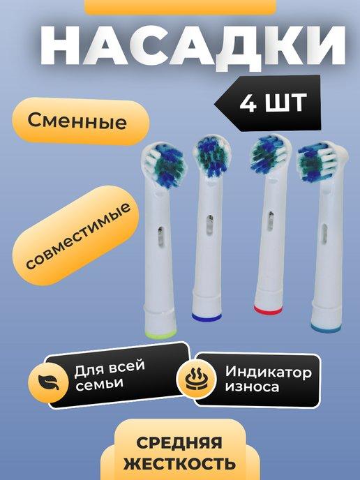 Насадки для зубной щетки совместимые с Oral-B