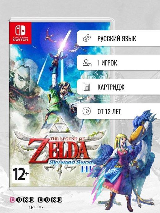 The Legend of Zelda Skyward Sword HD (Switch)