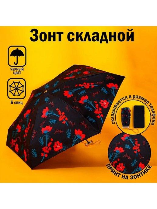 Зонт "Красные цветы", 6 спиц, складывается в размер телефона