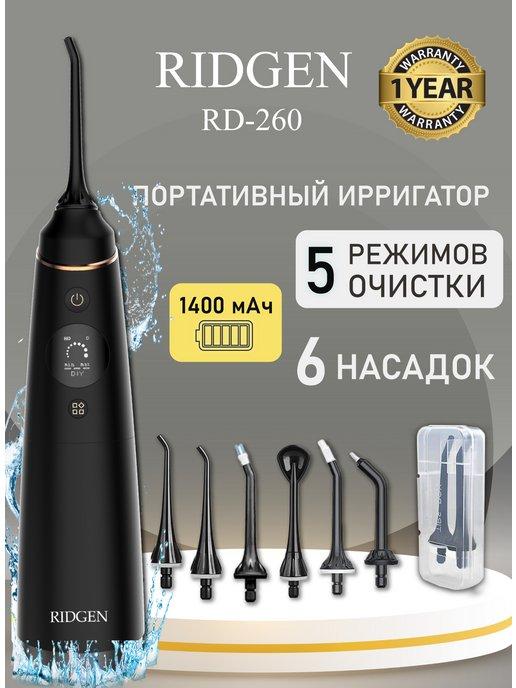 Портативный ирригатор для очистки зубов и полости рта RD-260