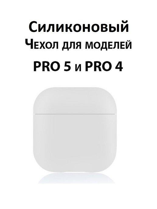 Doxop | Чехол для наушников Силиконовый pro 4 pro 5