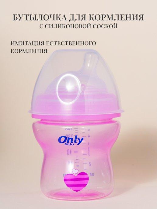 Only Baby | Бутылочка для кормления новорожденных 60мл-150мл