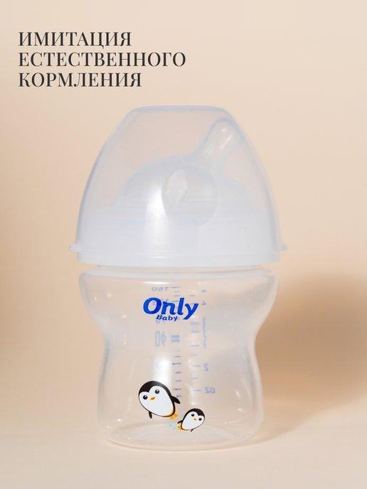 Only Baby | Бутылочка для кормления новорожденных 60мл-150мл