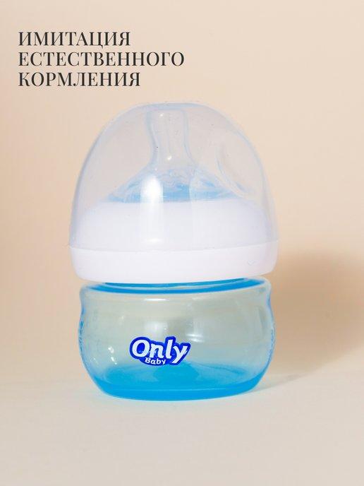 Only Baby | Бутылочка для кормления новорожденных 60мл