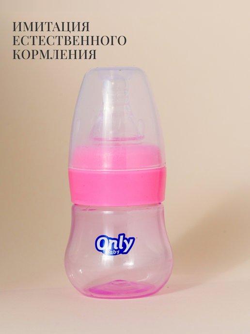 Only Baby | Бутылочка для кормления новорожденных