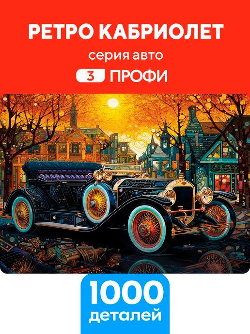 Пазл Ретро кабриолет 1000 деталей Профи