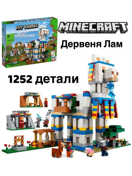 Конструктор Minecraft Деревня лам Майнкрафт 1252 дет