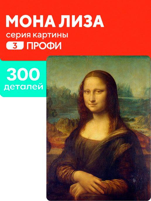 Пазл Мона Лиза 300 деталей Профи