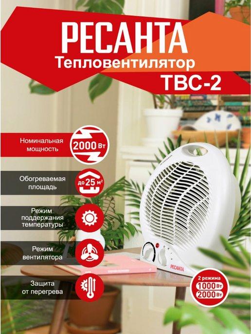 Тепловентилятор ТВС-2,обогреватель для дома,вентиляторы