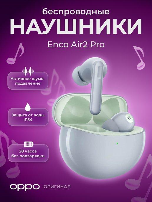 Наушники беспроводные с микрофоном Оппо Enco Air2 Pro