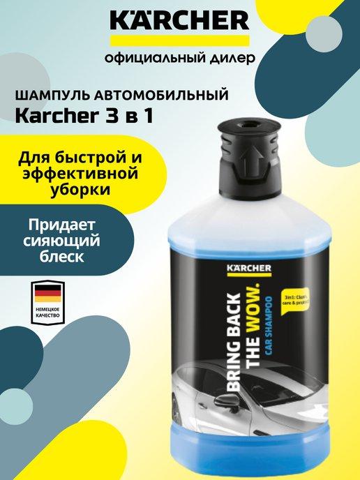 Шампунь автомобильный Kаrcher 3 в 1, (1 л) 6.295-750.0