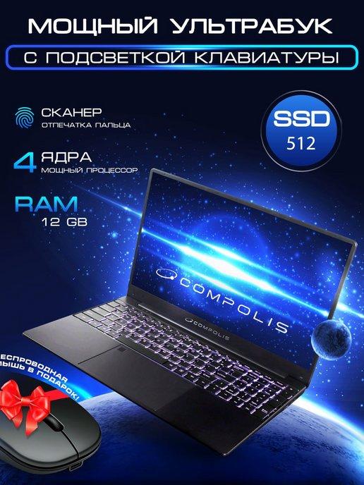 Compolis | Ноутбук 15.6" IPS 4-Ядра 16GB SSD 512GB