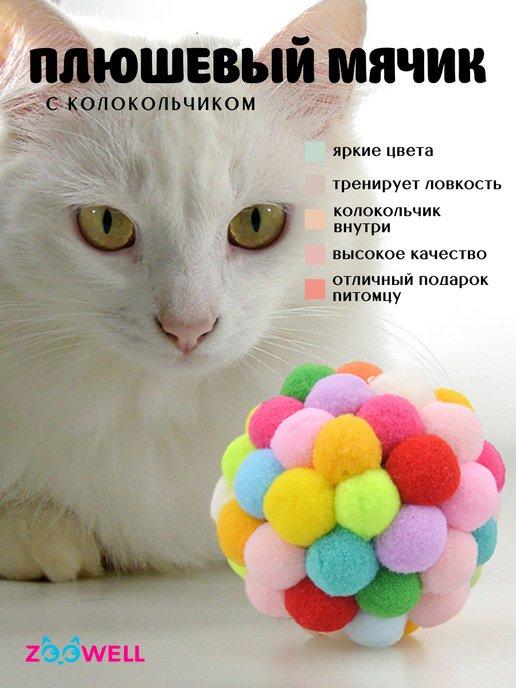 Мягкая игрушка мячик для кошек и собак