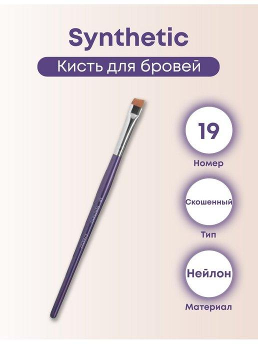 Кисть для бровей Synthetic 19, скошенная широкая, 1 шт