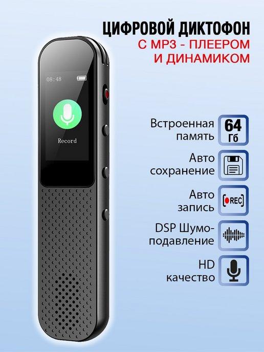 Цифровой диктофон с MP3-плеером и динамиком, 64 Гб