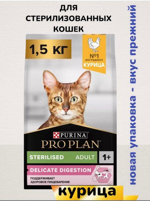 Корм для кошек сухой для стерилизованных 1,5 кг