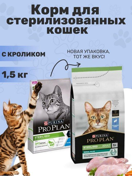 Корм сухой для стерилизованных кошек 1,5 кг