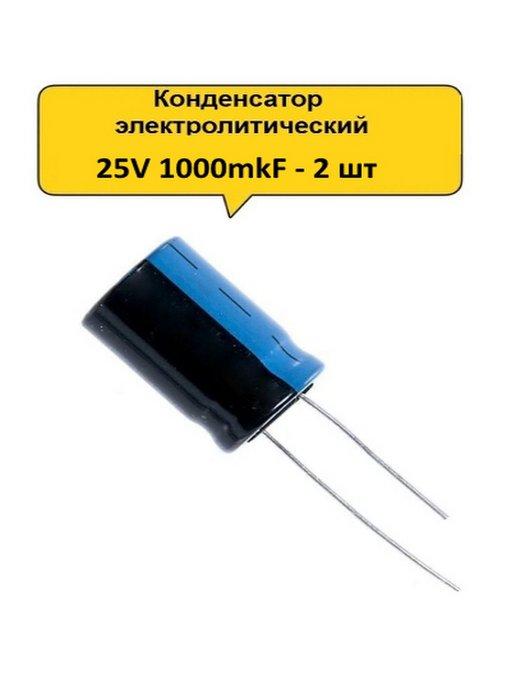 Конденсатор электролитический 25V 1000μF - 2 шт