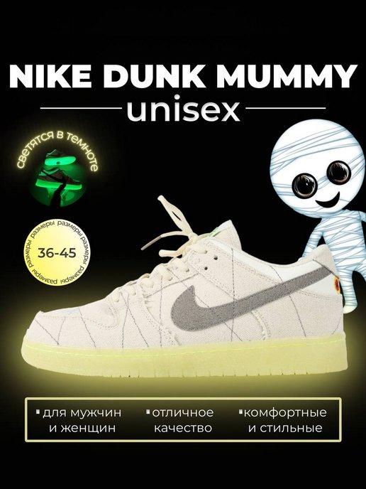 Кроссовки светящиеся в темноте Nike Dunk SB MUMMY