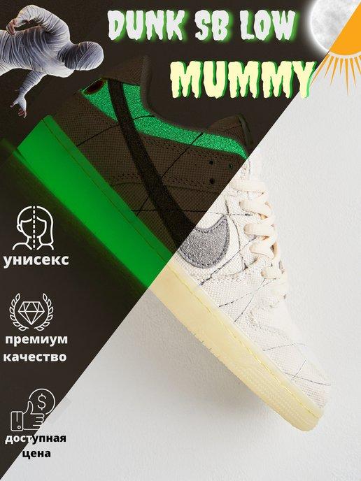 Nike Dunk SB Low Mummy