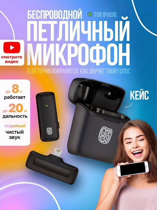 Gotsy! | Микрофон петличный в зарядном кейсе для Iphone Lightning