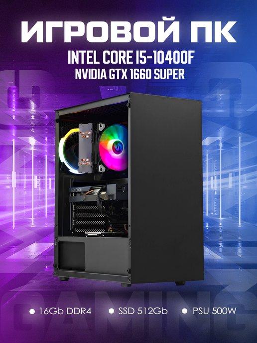 Компьютер игровой Intel Core i5-10400f GTX1660