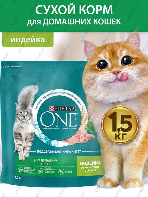 Сухой корм для домашних кошек с индейкой и злаками 1,5 кг