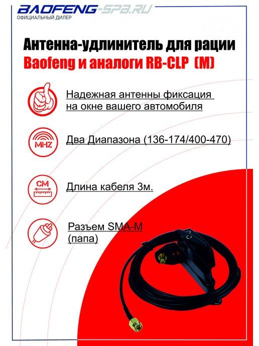 Антенна удлинитель для рации RB-CLP + 3m (M)