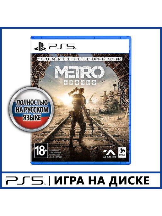 Игра PS5 Metro Exodus. Complete Edition [русская версия]