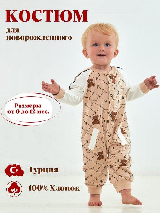 Костюм для новорожденного