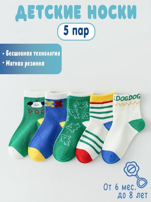 Носки детские набор 5 пар мягкие с принтом