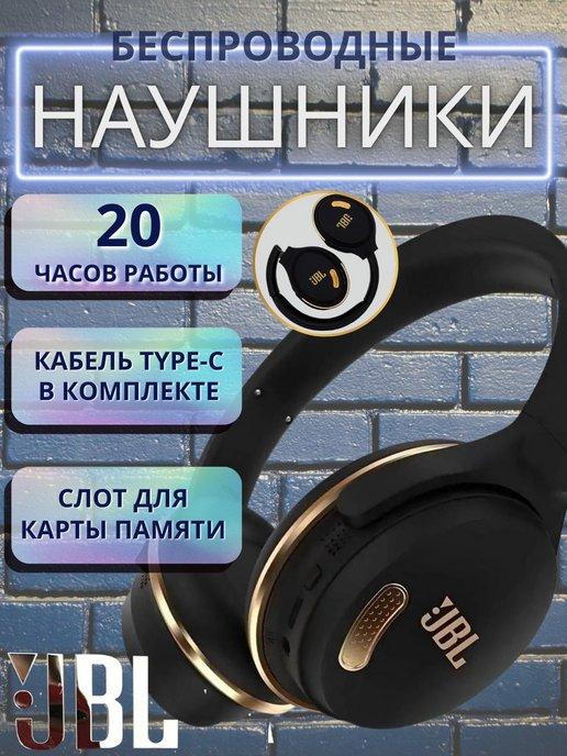 Наушники большие беспроводные с микрофоном и блютуз JBL